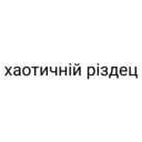 Stiker