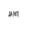 Стикер