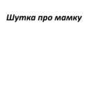 Стикер