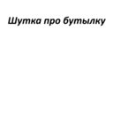 Стикер