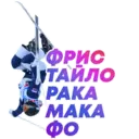 Sticker